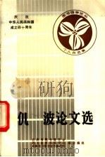 倪波论文选   1988  PDF电子版封面    吉林省图书馆学会，四川省图书馆学会，成都东方图书馆学研究所主 