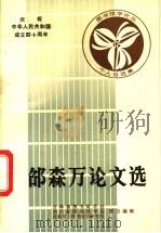 邵森万论文选 1988 PDF电子版封面 吉林省图书馆学会,四川省图书馆学会等主编