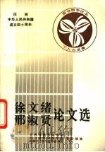 徐文绪 邢淑贤论文选 1988 PDF电子版封面 吉林省图书馆学会,四川省图书馆学会等主编
