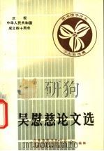 吴慰慈论文选   1988  PDF电子版封面    吉林省图书馆学会，四川省图书馆学会等主编 