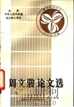 周文骏论文选 1988 PDF电子版封面 周文骏著