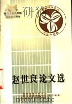 赵世良论文选 1988 PDF电子版封面 吉林省图书馆学会,四川省图书馆学会等主编