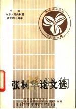 张树华论文选 1988 PDF电子版封面 张德芳,金恩辉主编