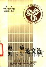 赵琦 刘发论文选 1988 PDF电子版封面 吉林省图书馆学会,四川省图书馆学会等主编
