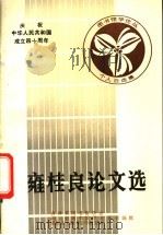 雍桂良论文选 1988 PDF电子版封面 吉林省图书馆学会,四川省图书馆学会等主编