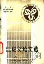 汪应文论文选 1988 PDF电子版封面 吉林省图书馆学会,四川省图书馆学会等主编