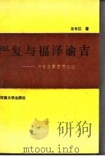 严复与福泽谕吉 中日启蒙思想比较 1991 PDF电子版封面 781018315X 王中江著