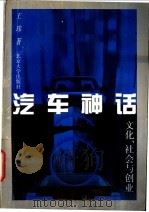 汽车神话 文化、社会与创业 1998 PDF电子版封面 7301036094 王玮著