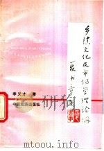 乡镇文化及市场管理论纲 1993 PDF电子版封面 7501727928 李又才著