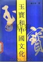 玉宝和中国文化 1990 PDF电子版封面 7805191808 姚士奇著