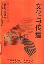 文化与传播   1993  PDF电子版封面  7805116032  深圳大学中国文化与传播系主编 