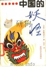中国的妖怪 1989 PDF电子版封面 7540001372 (日)中野美代子著;何彬译