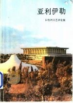 亚利伊勒 以色列文艺评论集 1995 PDF电子版封面 00041343 阿谢尔·韦尔编;中国对外翻译出版公司译