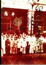 白首记者话华南 香港《华商报》创刊四十五周年纪念文集 1941-1986 1987 PDF电子版封面 11111·208 南方日报,广东《华商报》史学会编