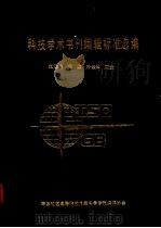 科技学术书刊编辑标准选编 1984 PDF电子版封面 江建名等编