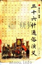三十六计通俗演义 1993 PDF电子版封面 7805569975 黄启宝编著