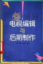 电视编辑与后期制作 1993 PDF电子版封面 7106007978 (美)安德森(Anderson,Gary H.)著;王寒松译
