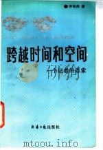 跨越时间和空间 一个记者的思索 1988 PDF电子版封面 780036044X 李海燕著