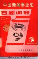 中国新闻事业史百题问答 1988 PDF电子版封面 7800410579 孙文铄,陈华编著