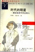 时代的明星 漫谈电视节目主持人 1990 PDF电子版封面 7309005287 徐德仁,施天权著