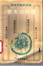 姜太公兵法 1993 PDF电子版封面 7805071845 普颖华等编