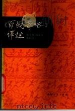 百战奇略译注 1985 PDF电子版封面 5094·1 韩金坡等译注