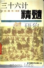 三十六计精髓 1992 PDF电子版封面 7501716757 绍筠,墨梅编著