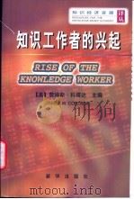 知识工作者的兴起 1999 PDF电子版封面 7501143439 (美)詹姆斯·科塔达(James W.Cortada)主编;