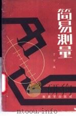 简易测量 1986 PDF电子版封面 于守诚编著