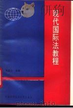 现代国际法教程 1993 PDF电子版封面 7312004334 史达心主编;王惠均等撰稿