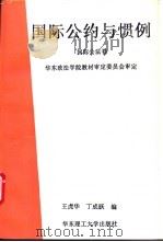 国际公约与惯例  国际公法卷   1994  PDF电子版封面  7562805156  曹建明等编 