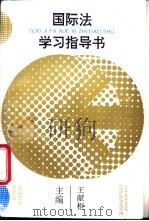 国际法学习指导书 1994 PDF电子版封面 7307018411 王献枢主编