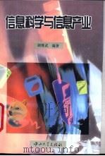 信息科学与信息产业 1995 PDF电子版封面 7306009664 胡继武编著