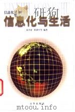 信息化与生活 1998 PDF电子版封面 7806002774 赵丹亚等编著