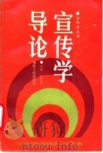 宣传学导论 1989 PDF电子版封面 7211007680 李良荣主编