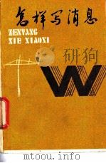 怎样写消息（ PDF版）