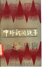 中外新闻轶事 1989 PDF电子版封面 7805372268 解国记著
