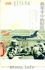将军手中的短剑 1987 PDF电子版封面 7536500076 朱俊伟编著