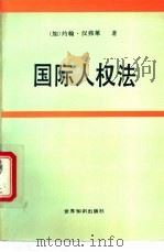 国际人权法 1992 PDF电子版封面 7501205205 (加)汉弗莱(Humphrey,John)著;庞 森等译