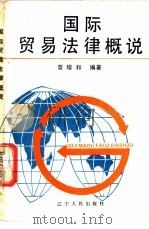 国际贸易法律概说 1986 PDF电子版封面 3090·38 曹增和编著