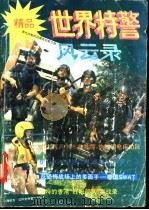 世界特警风云录 1994 PDF电子版封面 780038733X 何希泉,梁武妹编著
