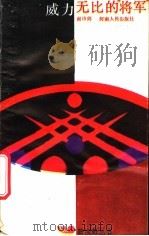 威力无比的“将军” 1988 PDF电子版封面 7215002365 谢诗剑著