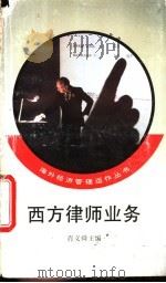 西方律师业务 1994 PDF电子版封面 701001941X 肖义舜主编