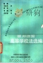 联邦德国高等学校法选编（ PDF版）
