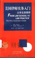 美国律师实务入门 从学生到律师 1998 PDF电子版封面 7301037597 (美)苏珊·奥尼尔,(美)凯瑟琳·斯巴克曼著;黄亦川,朱德芳