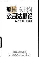 美国公司法概论（1994 PDF版）