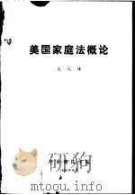 美国家庭法概论 1982 PDF电子版封面 众人译