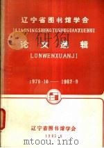 辽宁省图书馆学会论文选辑（1983 PDF版）