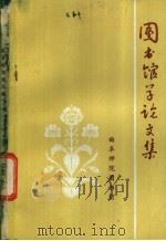 图书馆学论文集 1985 PDF电子版封面 曲阜师范学院图书馆编辑