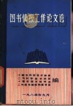 图书情报工作论文选 1984 PDF电子版封面 十堰市科学技术协会等编